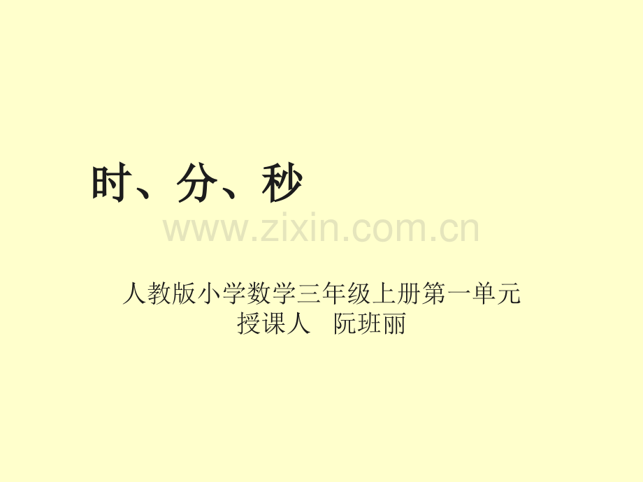 人教版小学数学三年级上册时分秒.pptx_第1页