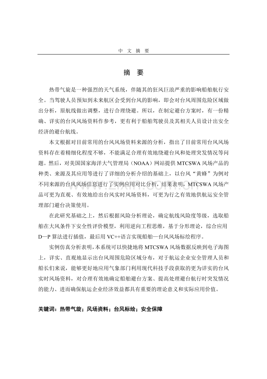 船舶安全航行实用台风浪场快速确定方法硕士论文.docx_第2页