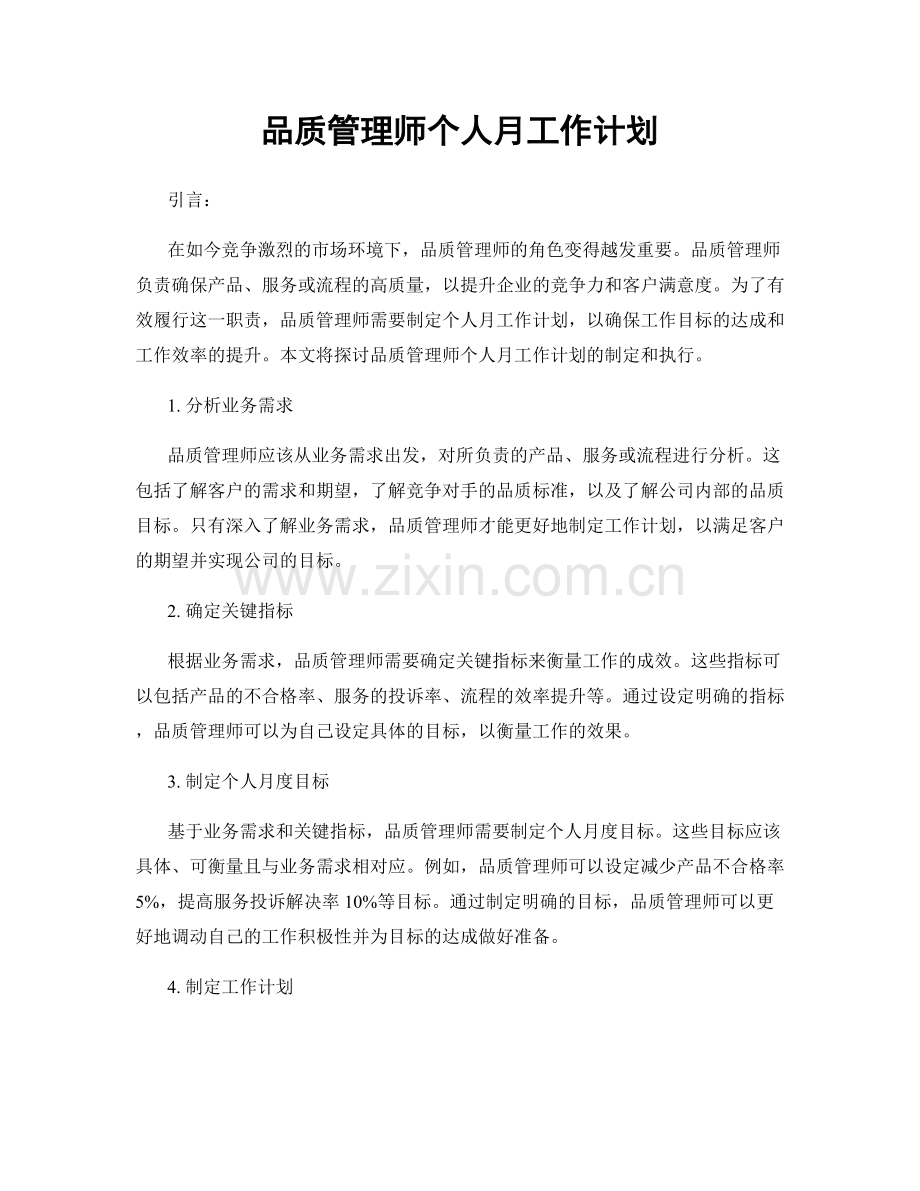品质管理师个人月工作计划.docx_第1页
