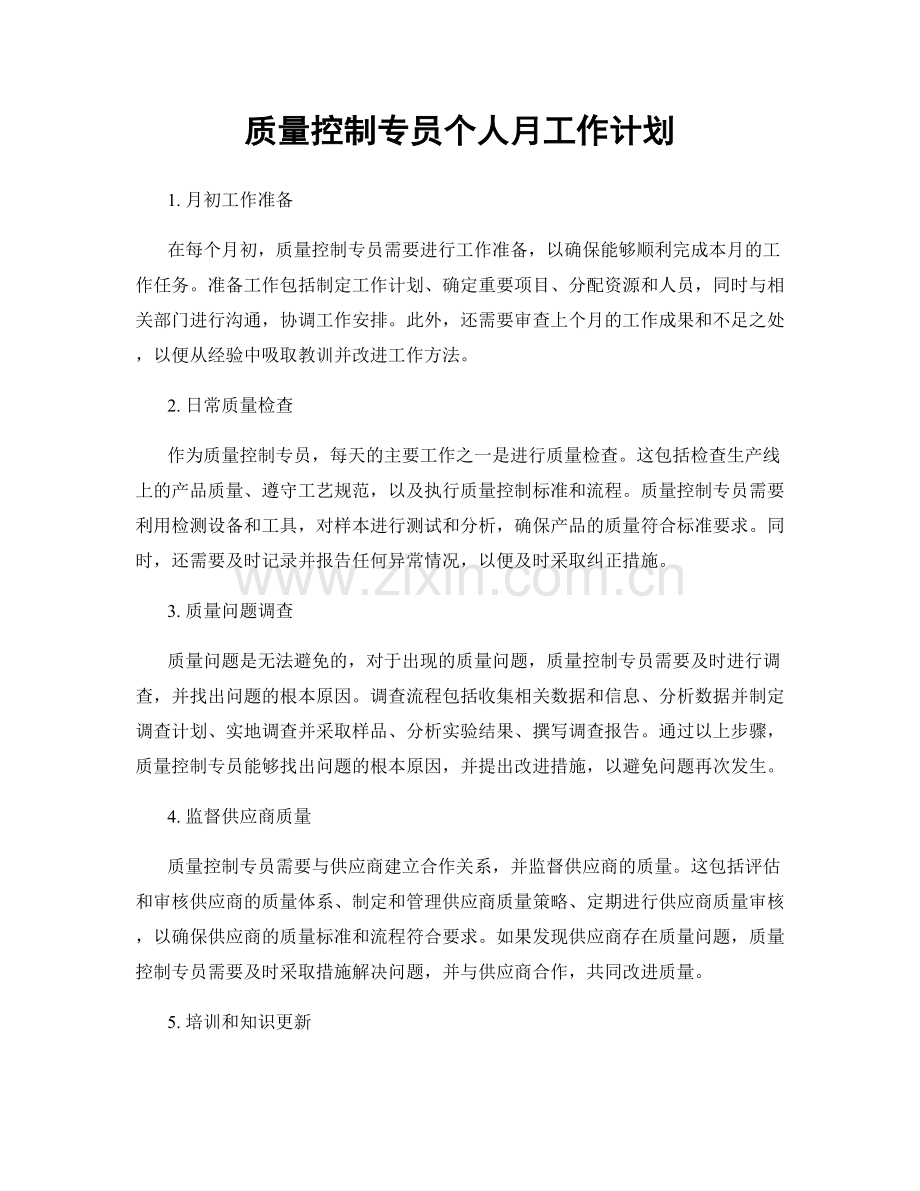 质量控制专员个人月工作计划.docx_第1页