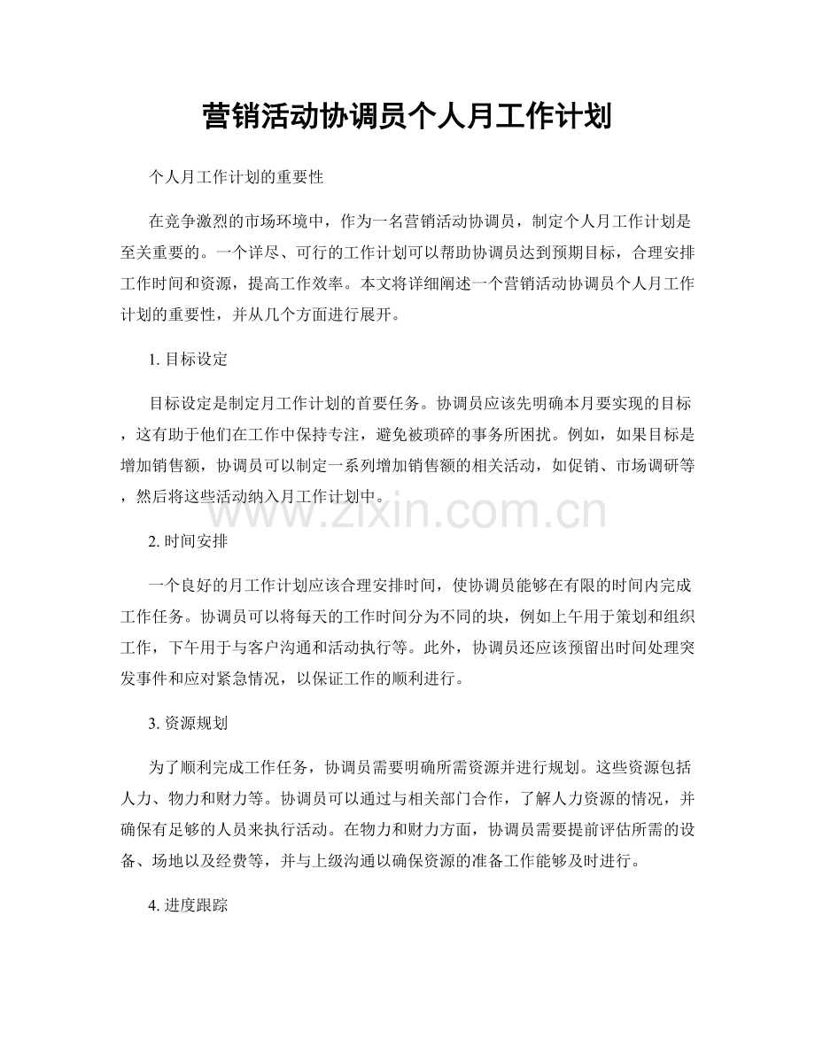 营销活动协调员个人月工作计划.docx_第1页
