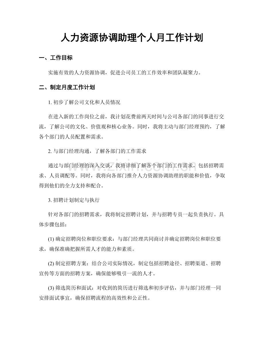人力资源协调助理个人月工作计划.docx_第1页