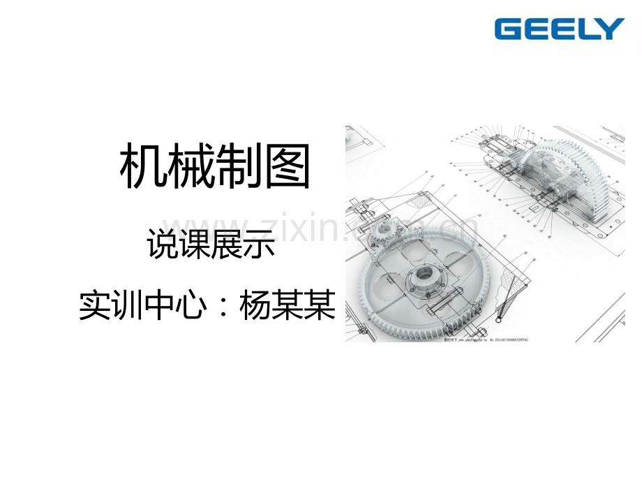 高职机械制图说课稿PPT.ppt_第1页