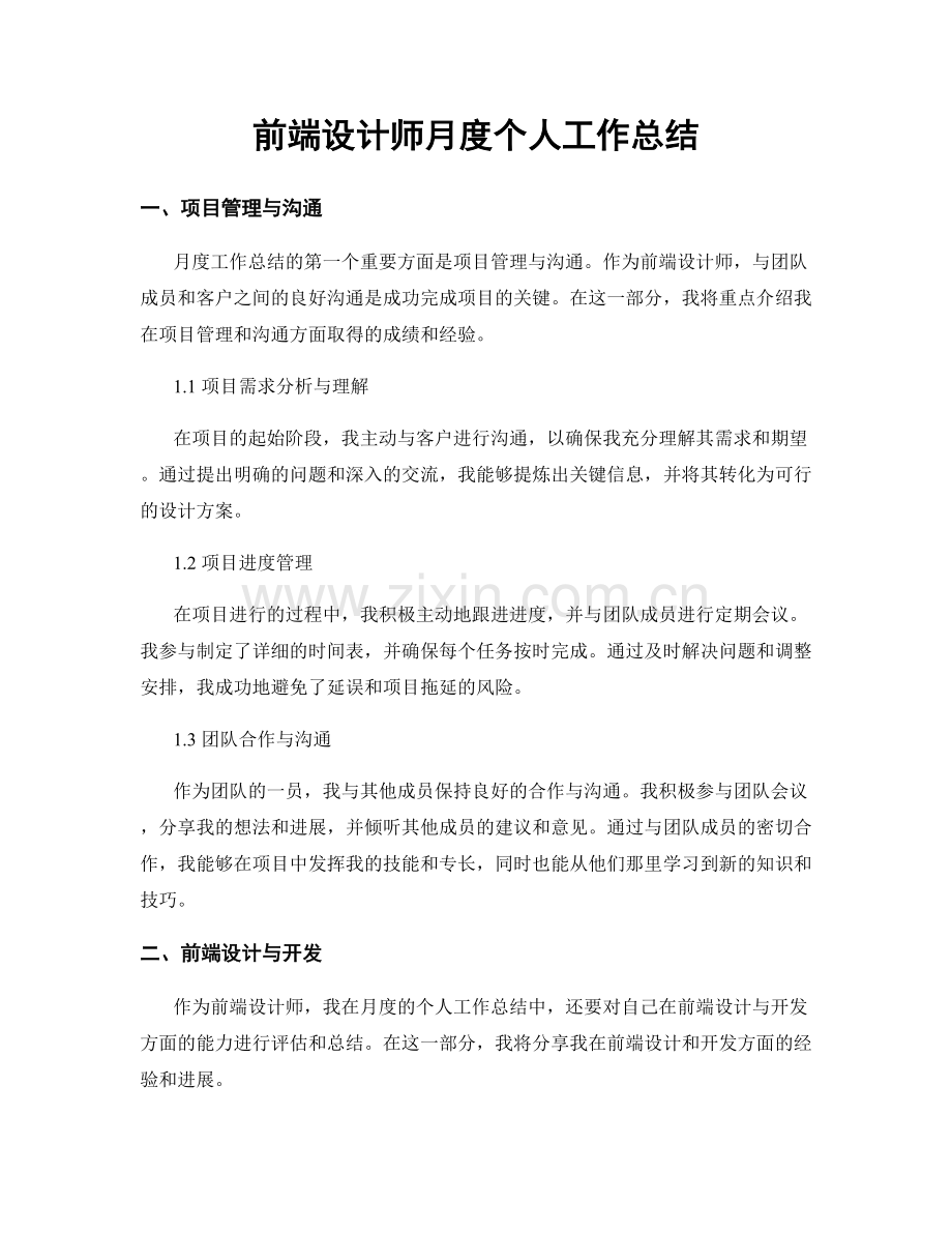 前端设计师月度个人工作总结.docx_第1页