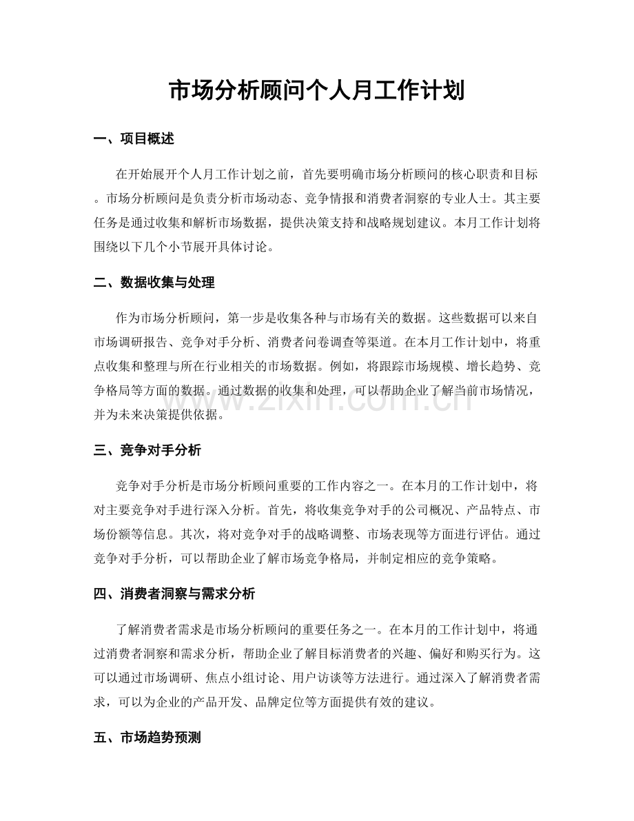 市场分析顾问个人月工作计划.docx_第1页