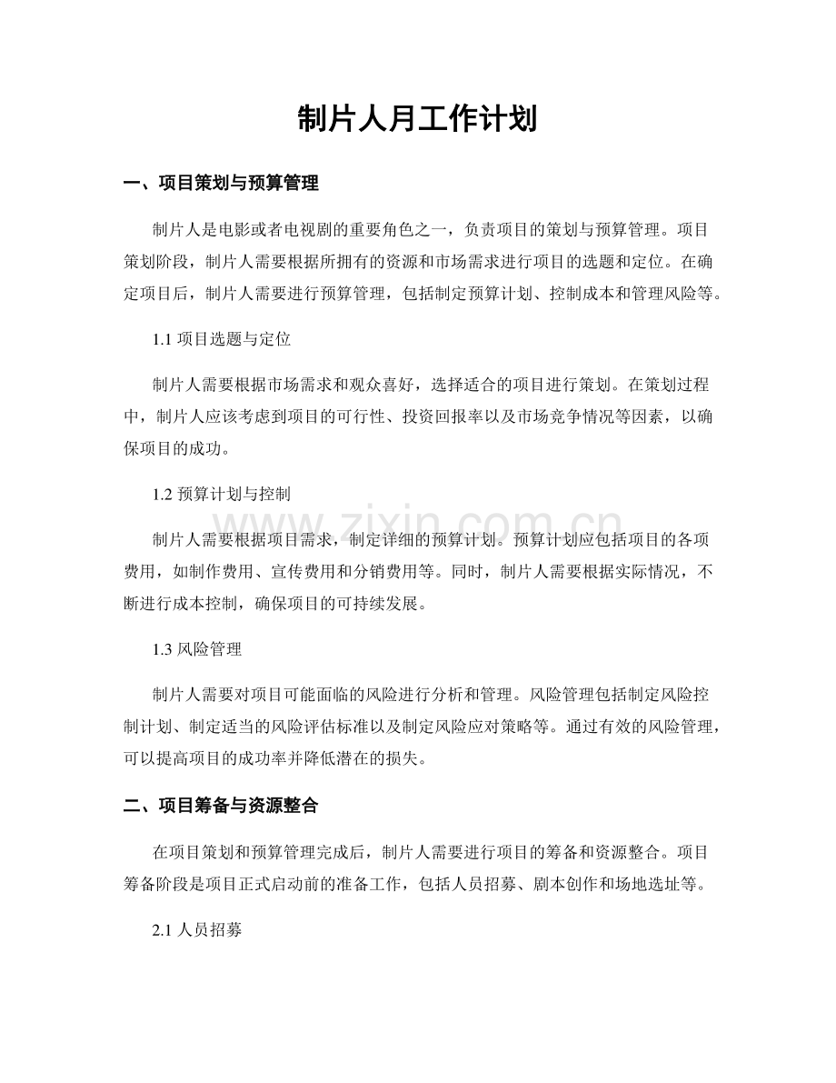 制片人月工作计划.docx_第1页