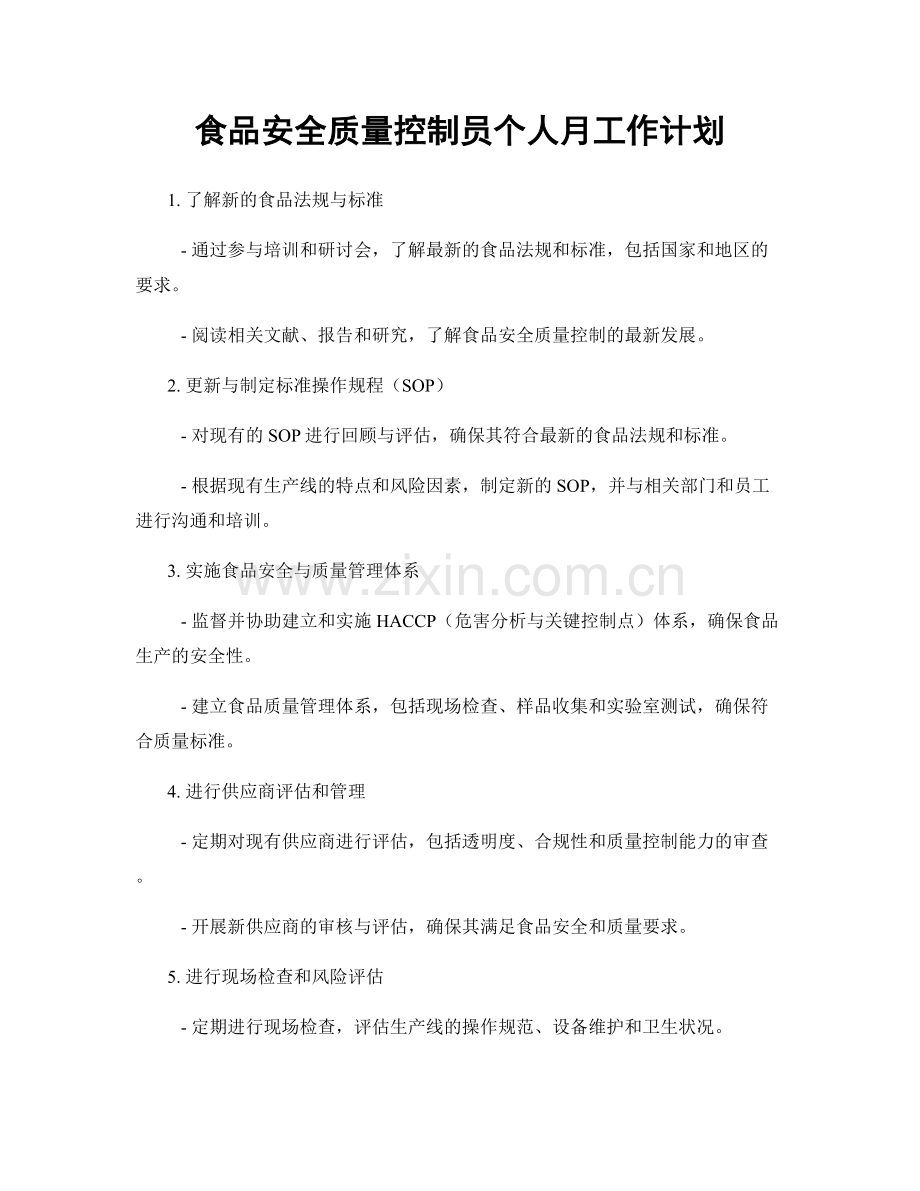 食品安全质量控制员个人月工作计划.docx_第1页