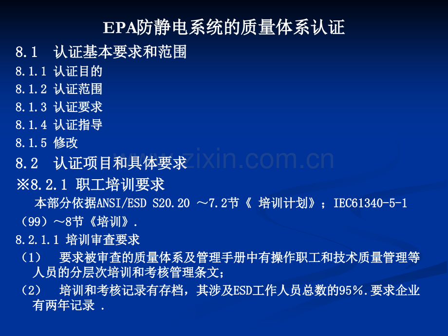 ESD工程师教材第八部分体系认证公开课讲义新版.pptx_第1页