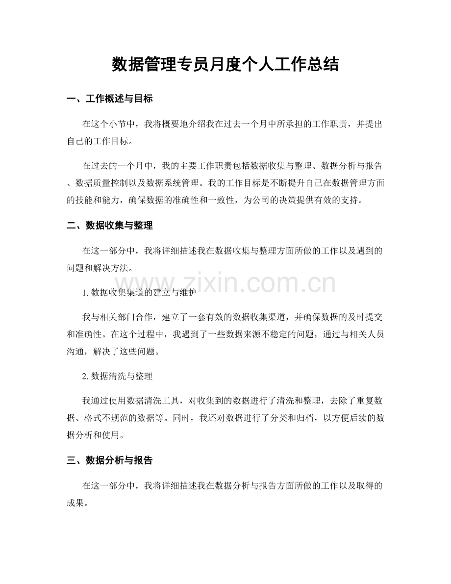 数据管理专员月度个人工作总结.docx_第1页