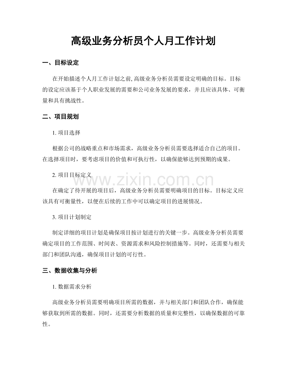 高级业务分析员个人月工作计划.docx_第1页