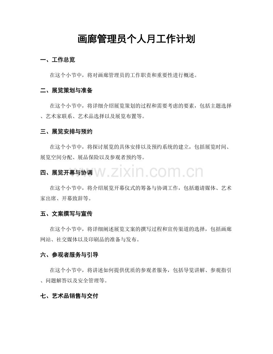 画廊管理员个人月工作计划.docx_第1页