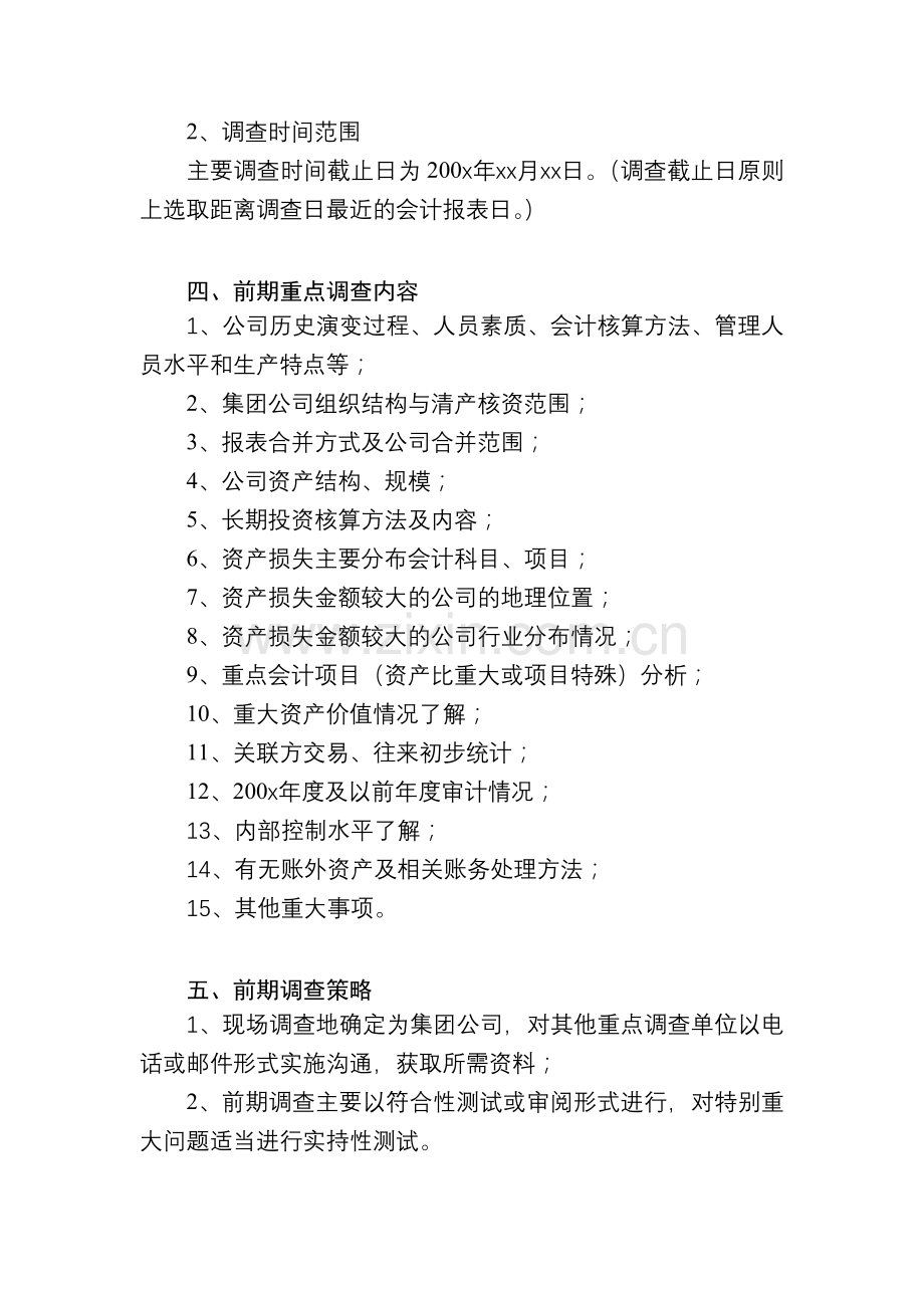 Agfouxo清产核资专项审计计划底稿模板.doc_第2页