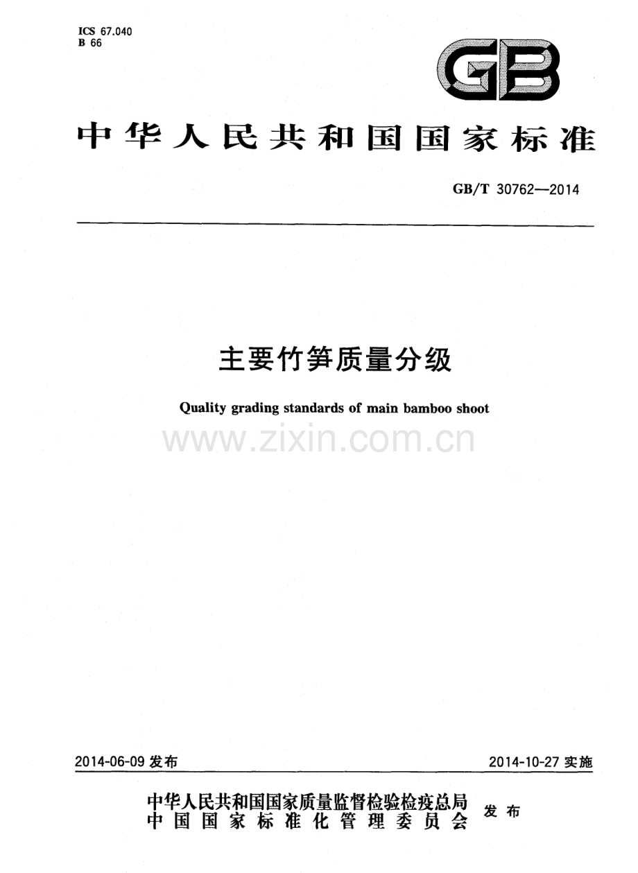 GBT30762-2014主要竹笋质量分级国家标准规范.pdf_第1页