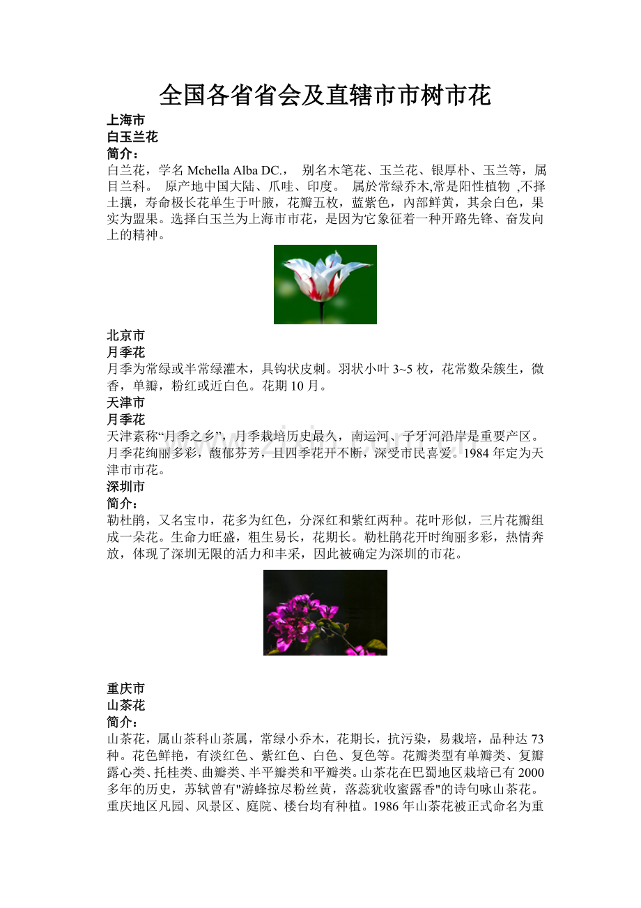 全国各省省会及直辖市市树市花.docx_第1页