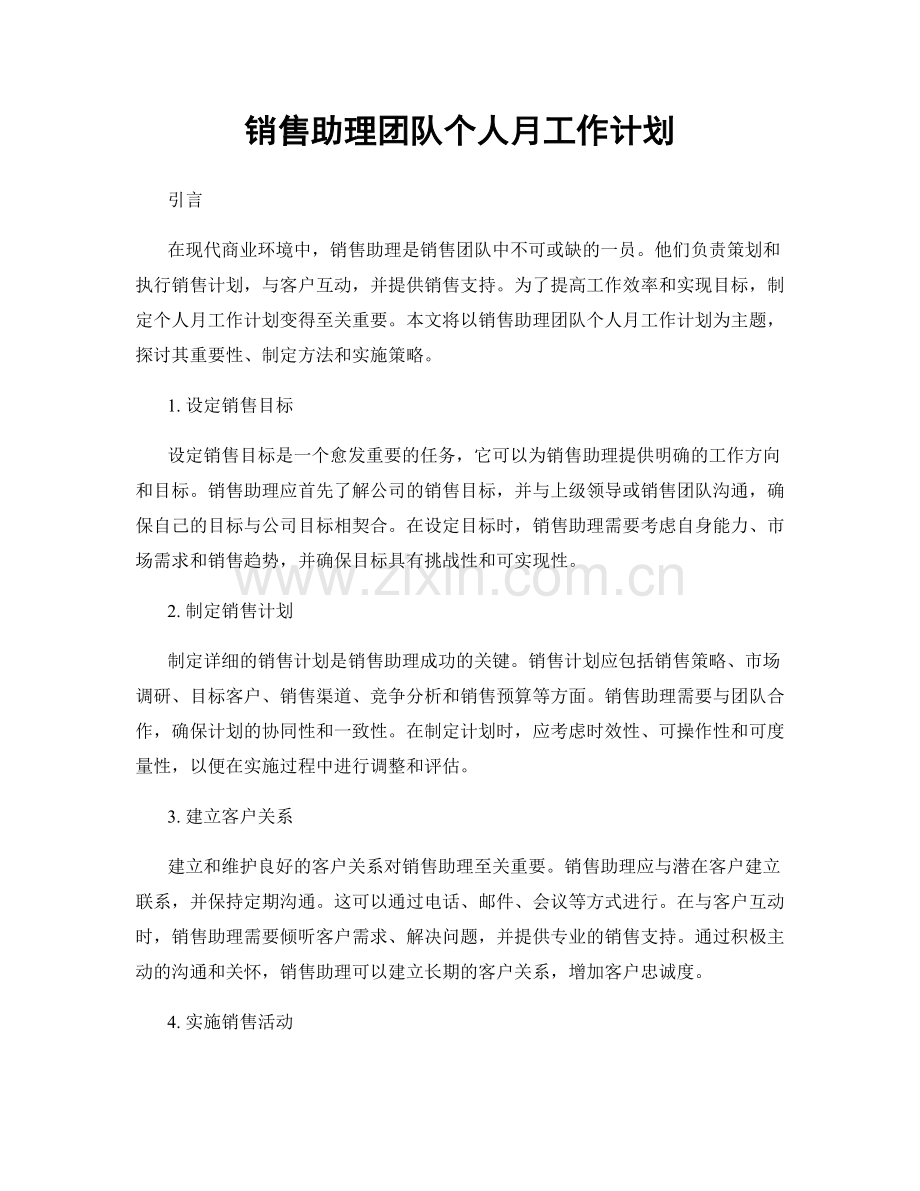 销售助理团队个人月工作计划.docx_第1页