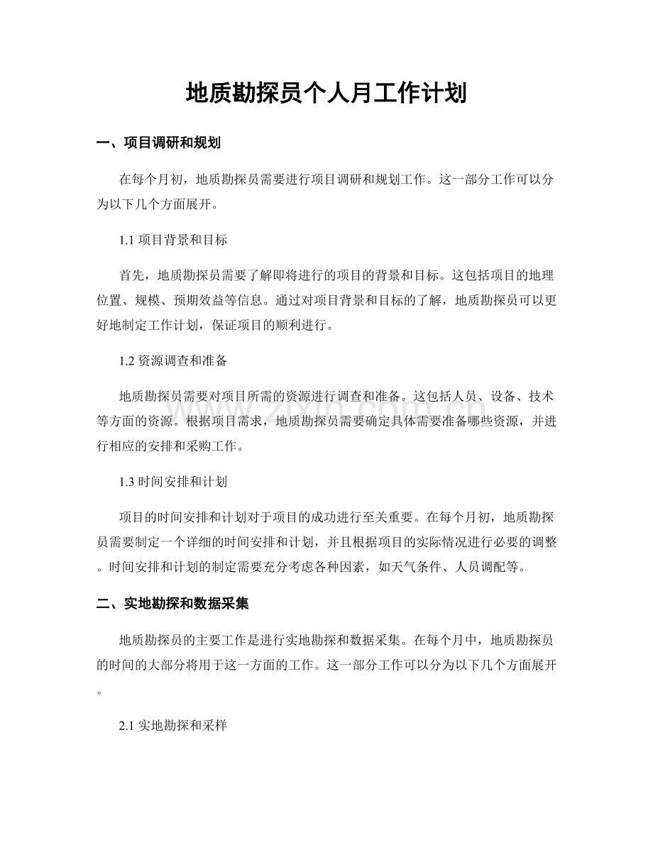 地质勘探员个人月工作计划.docx_第1页