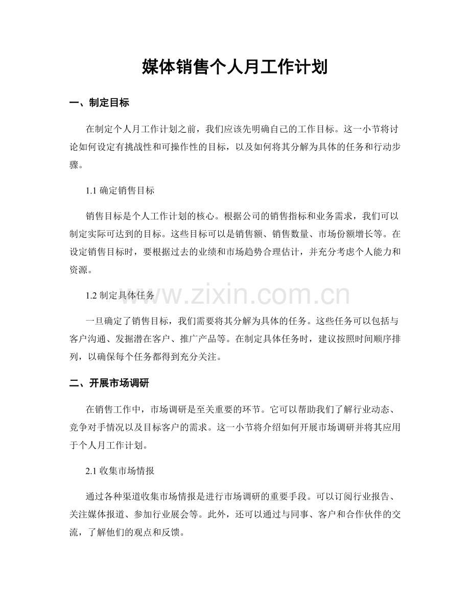 媒体销售个人月工作计划.docx_第1页