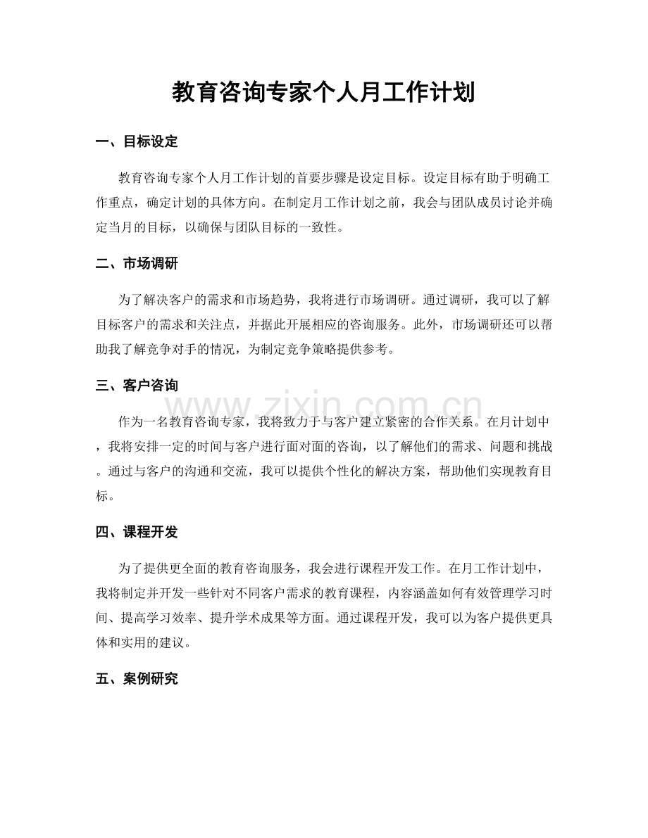 教育咨询专家个人月工作计划.docx_第1页