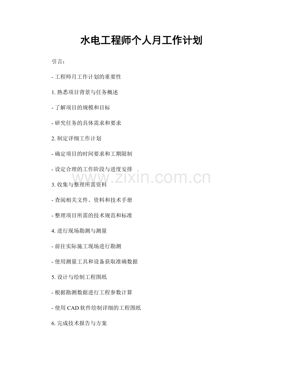 水电工程师个人月工作计划.docx_第1页