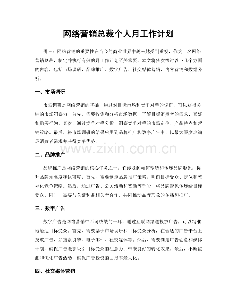 网络营销总裁个人月工作计划.docx_第1页