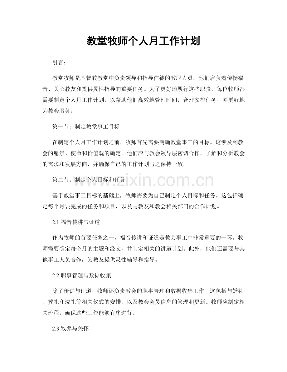 教堂牧师个人月工作计划.docx_第1页