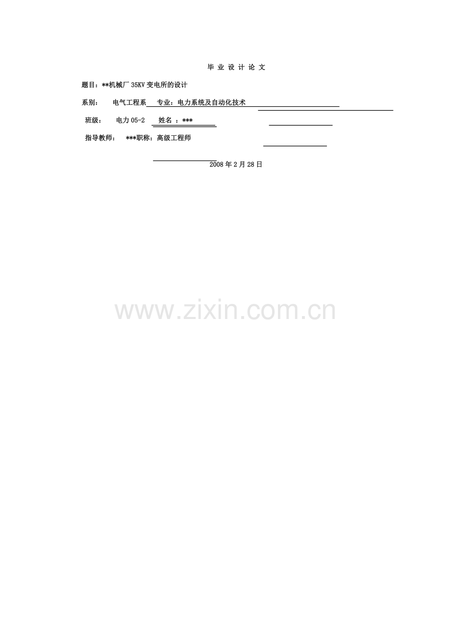 毕业设计某机械厂35KV变电所毕业设计.doc_第1页