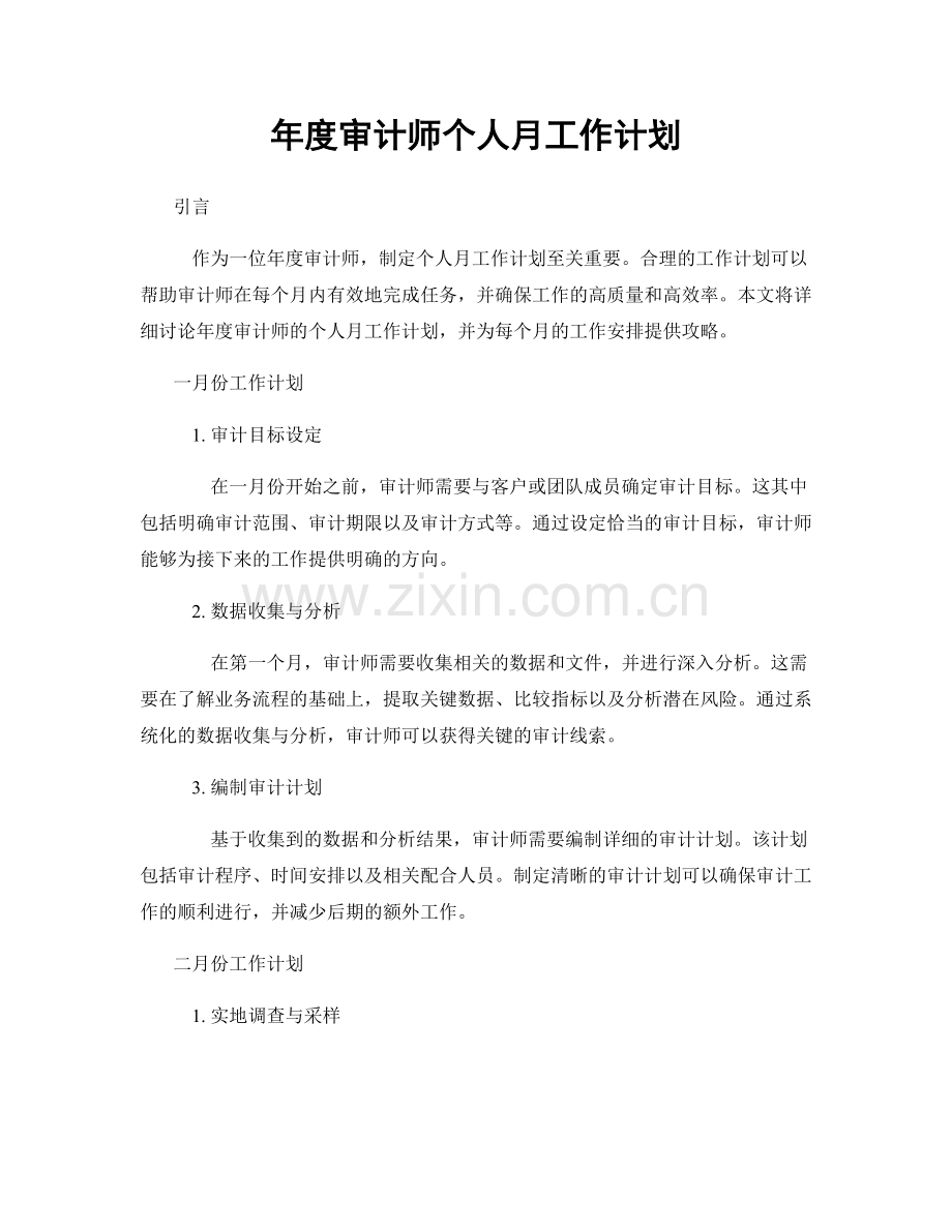 年度审计师个人月工作计划.docx_第1页