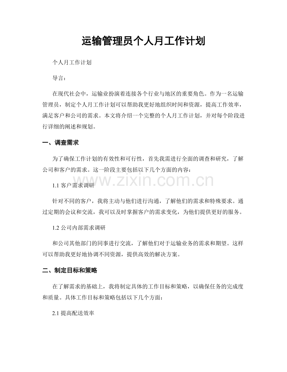 运输管理员个人月工作计划.docx_第1页