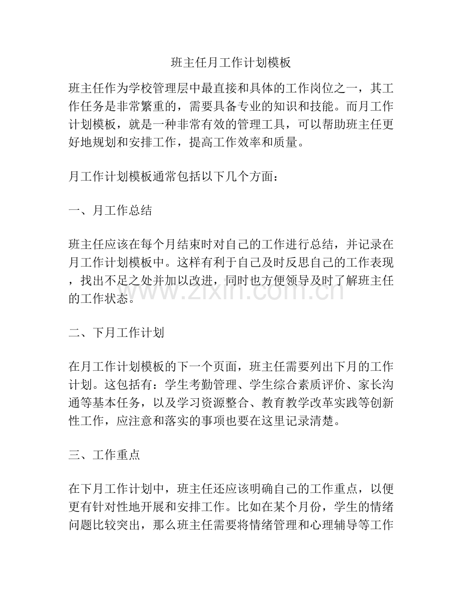 班主任月工作计划模板.docx_第1页