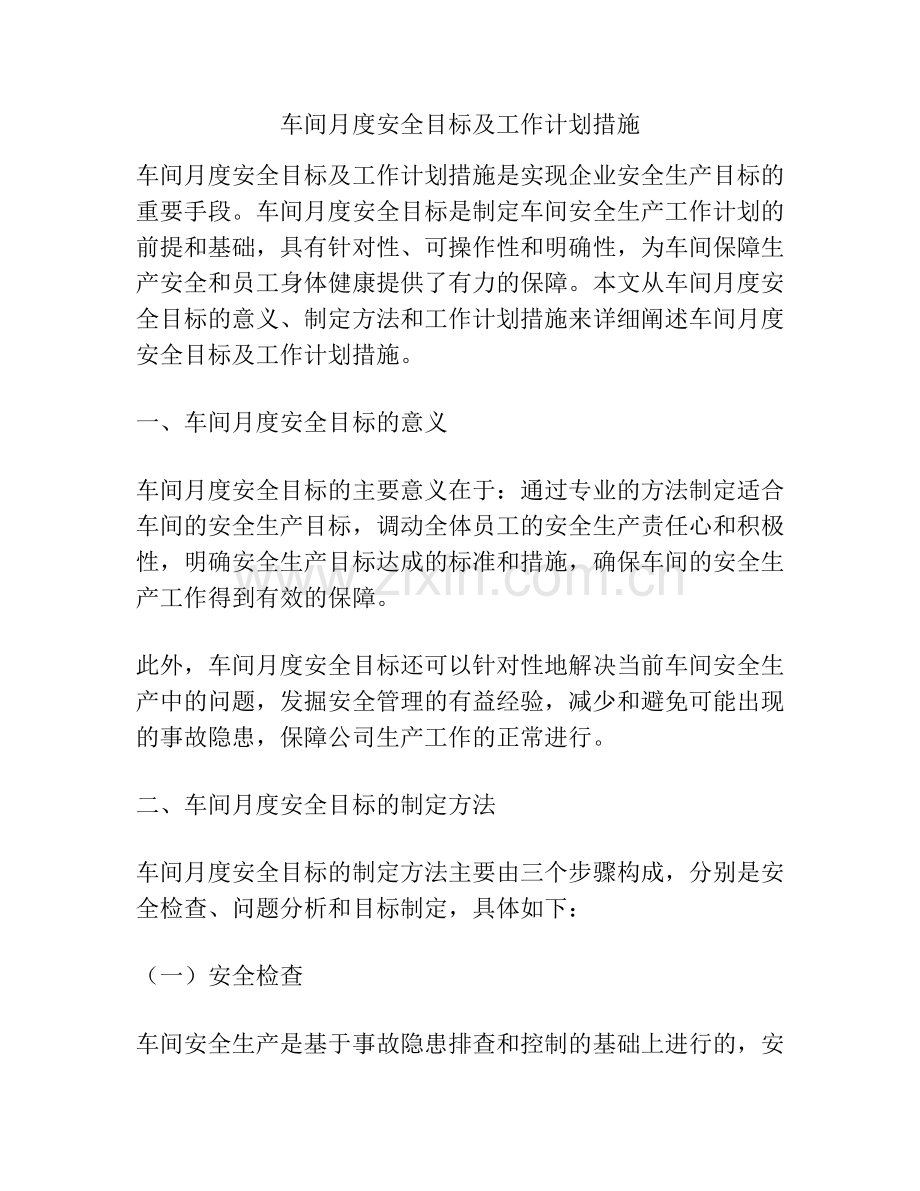 车间月度安全目标及工作计划措施.docx_第1页