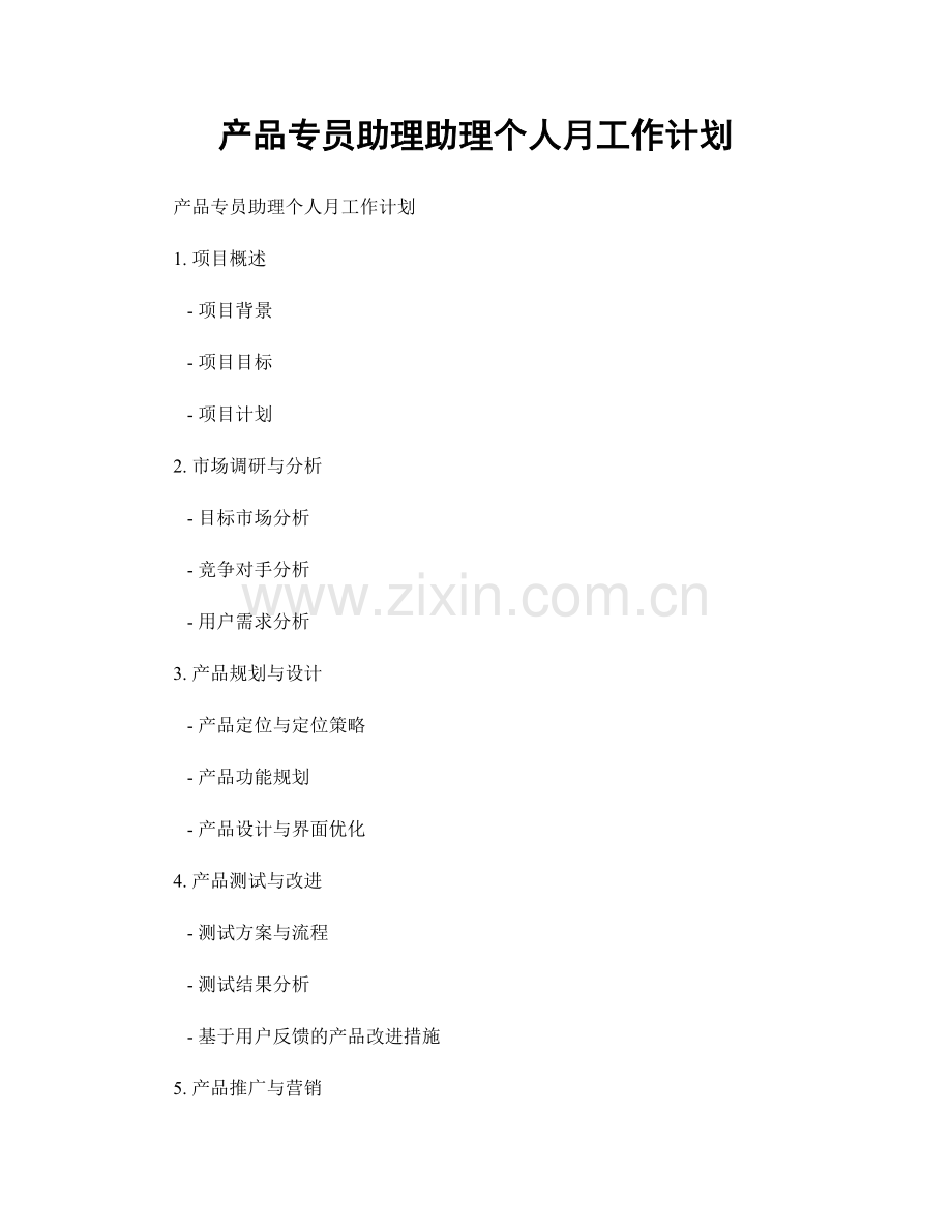 产品专员助理助理个人月工作计划.docx_第1页