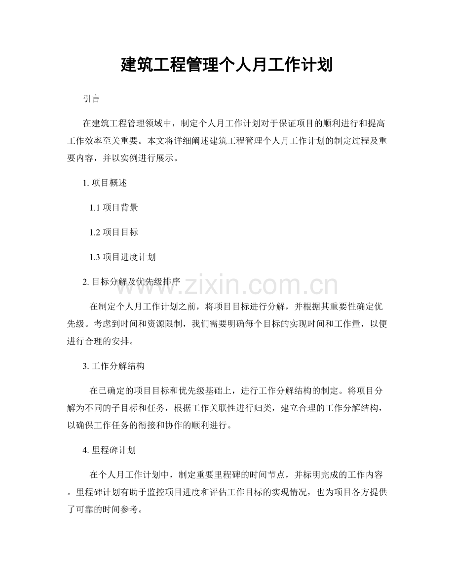 建筑工程管理个人月工作计划.docx_第1页