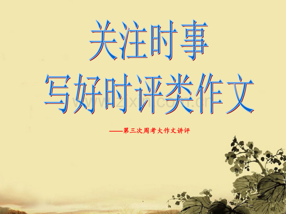 高考语文-关注时事-写好时评类作文.ppt_第1页