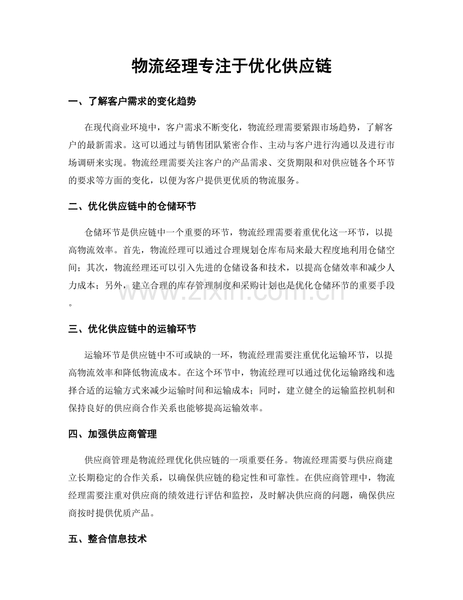 月度工作计划：物流经理专注于优化供应链.docx_第1页
