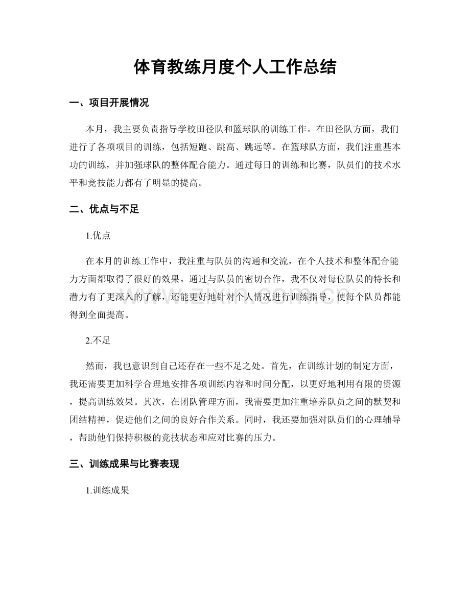 体育教练月度个人工作总结.docx_第1页
