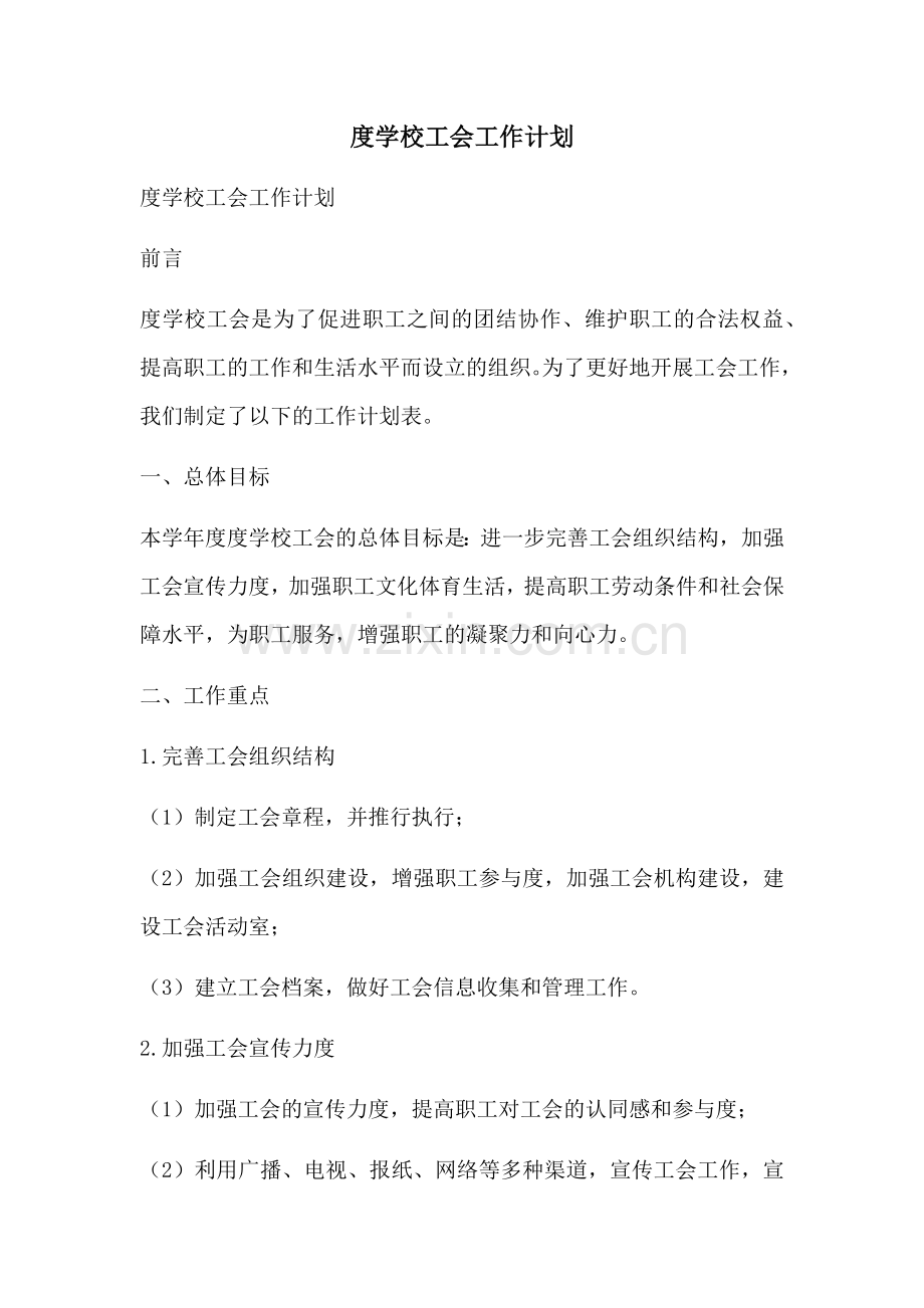度学校工会工作计划.docx_第1页