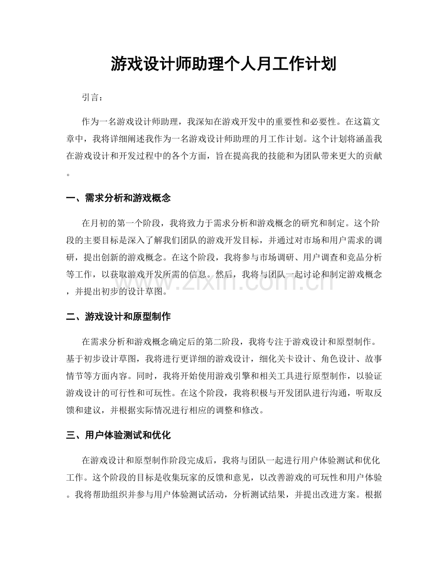 游戏设计师助理个人月工作计划.docx_第1页