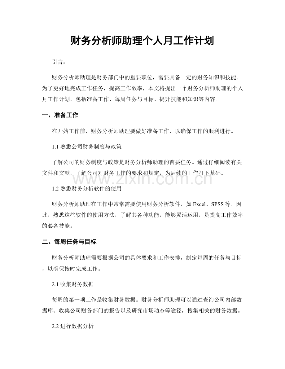 财务分析师助理个人月工作计划.docx_第1页