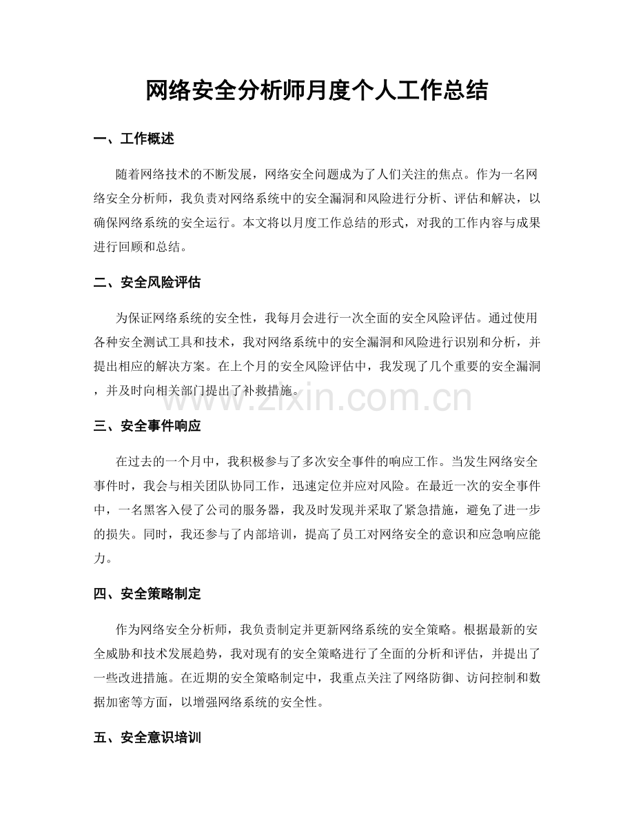 网络安全分析师月度个人工作总结.docx_第1页