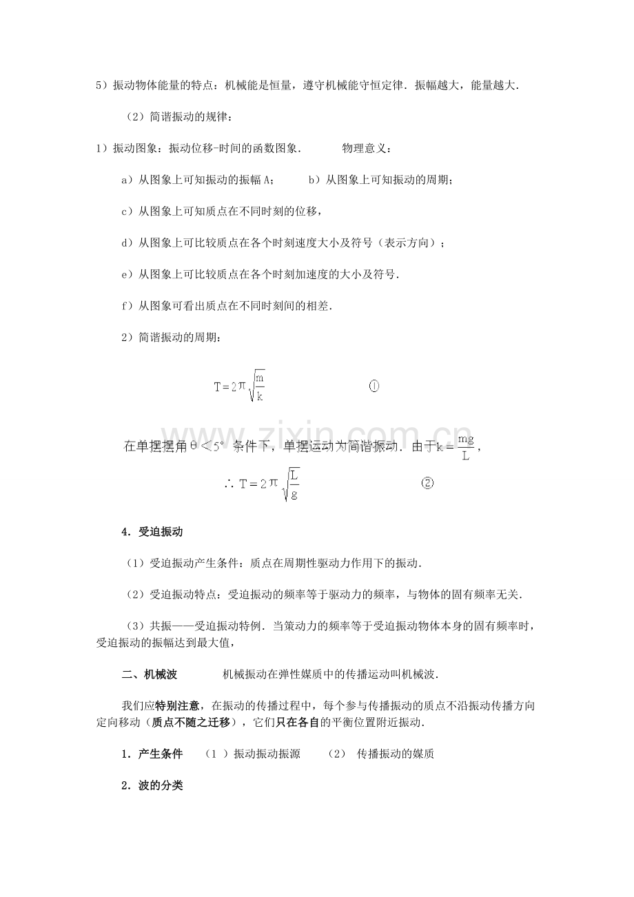 机械振动和机械波.doc_第2页
