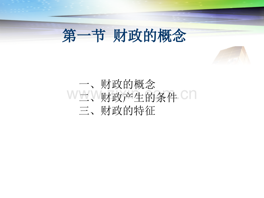 导论财政学原理.pptx_第2页