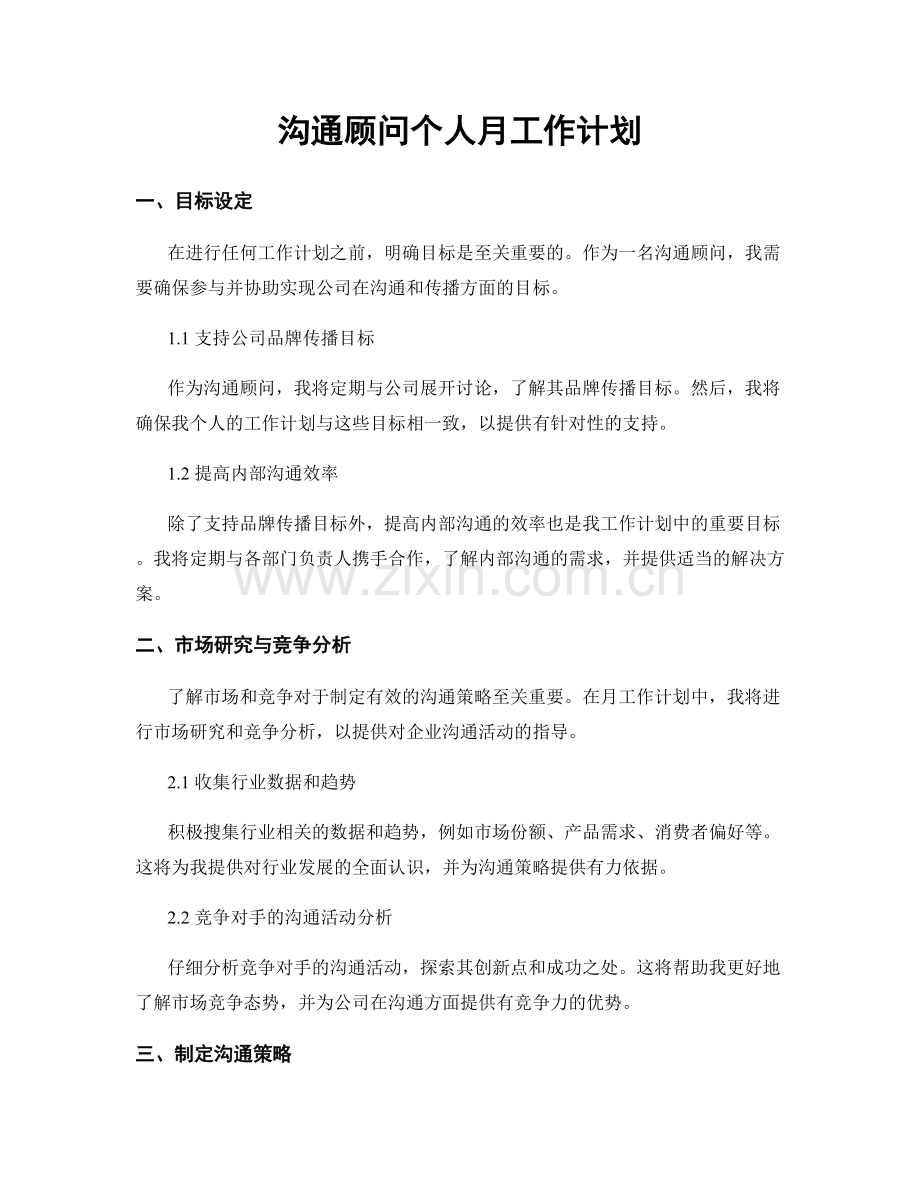 沟通顾问个人月工作计划.docx_第1页
