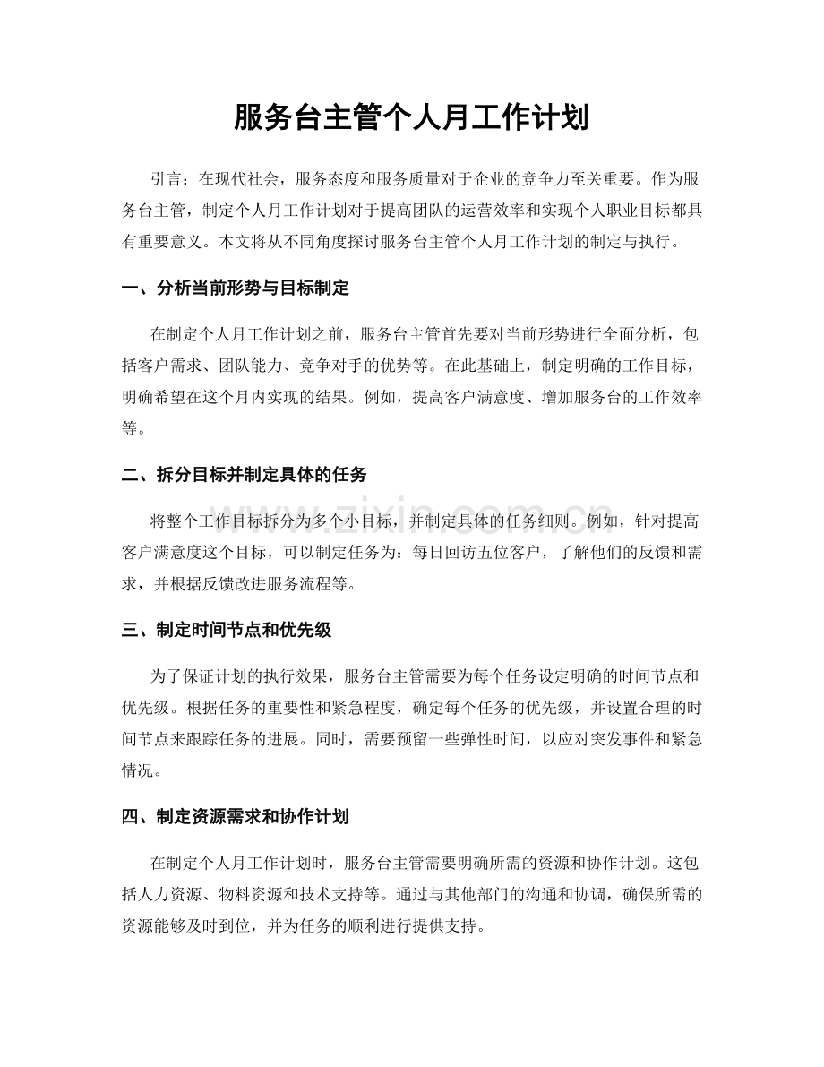 服务台主管个人月工作计划.docx_第1页