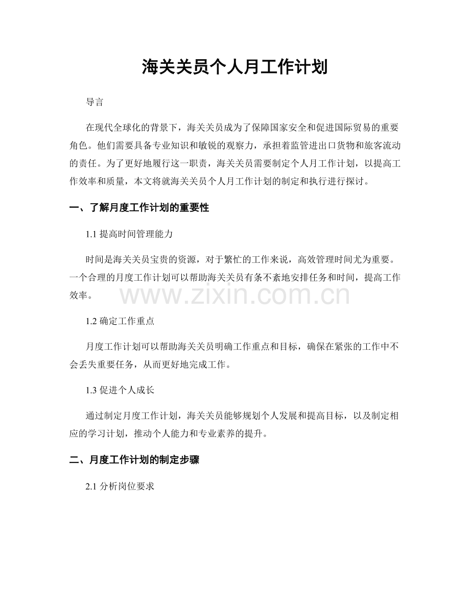 海关关员个人月工作计划.docx_第1页