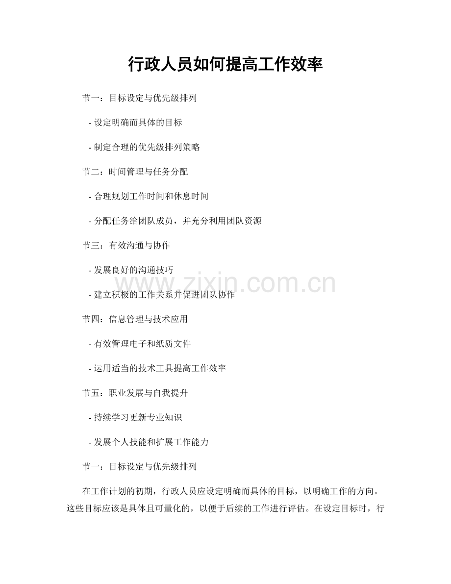 月工作计划：行政人员如何提高工作效率.docx_第1页