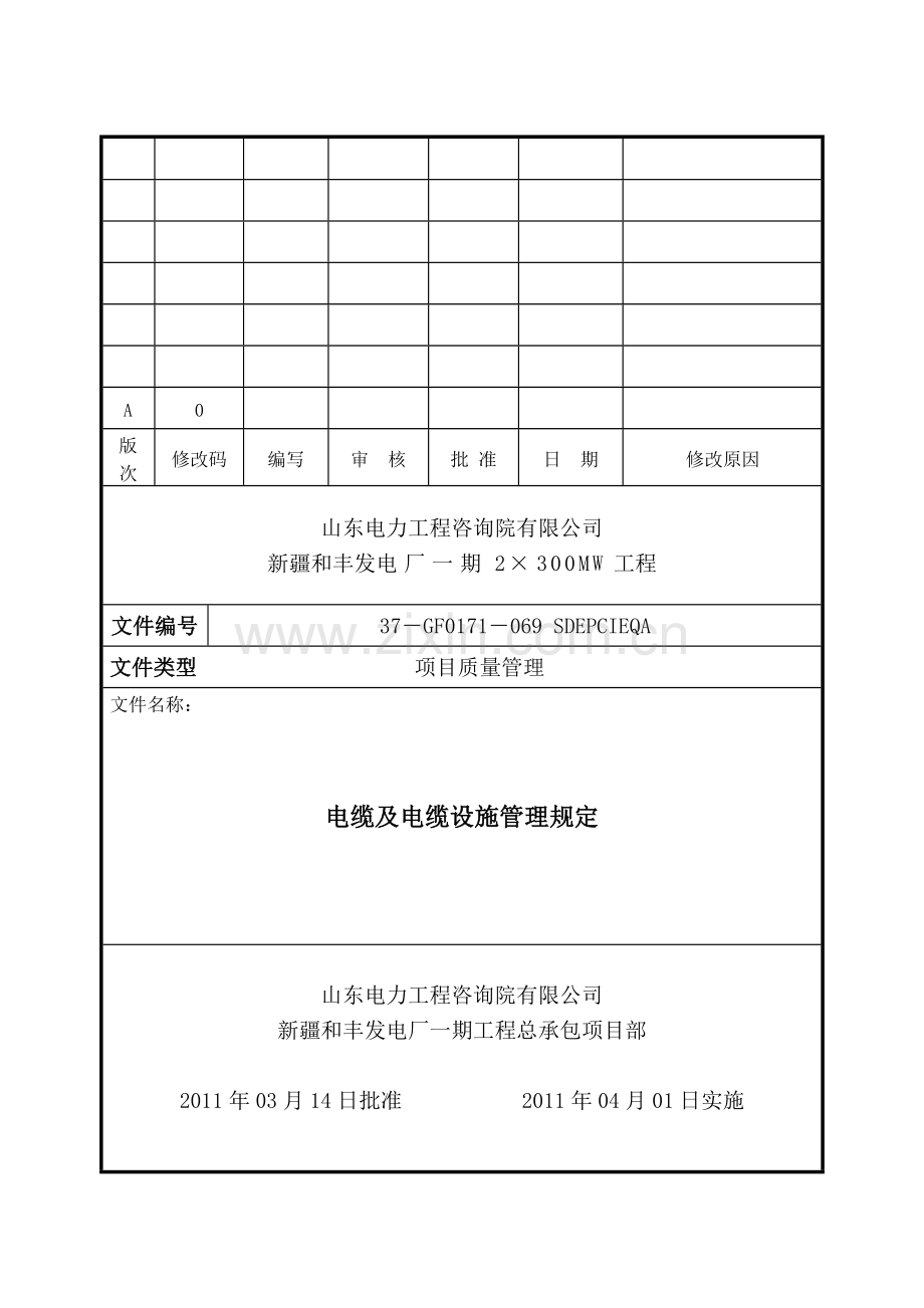 069电缆及电缆设施管理规定.doc_第1页