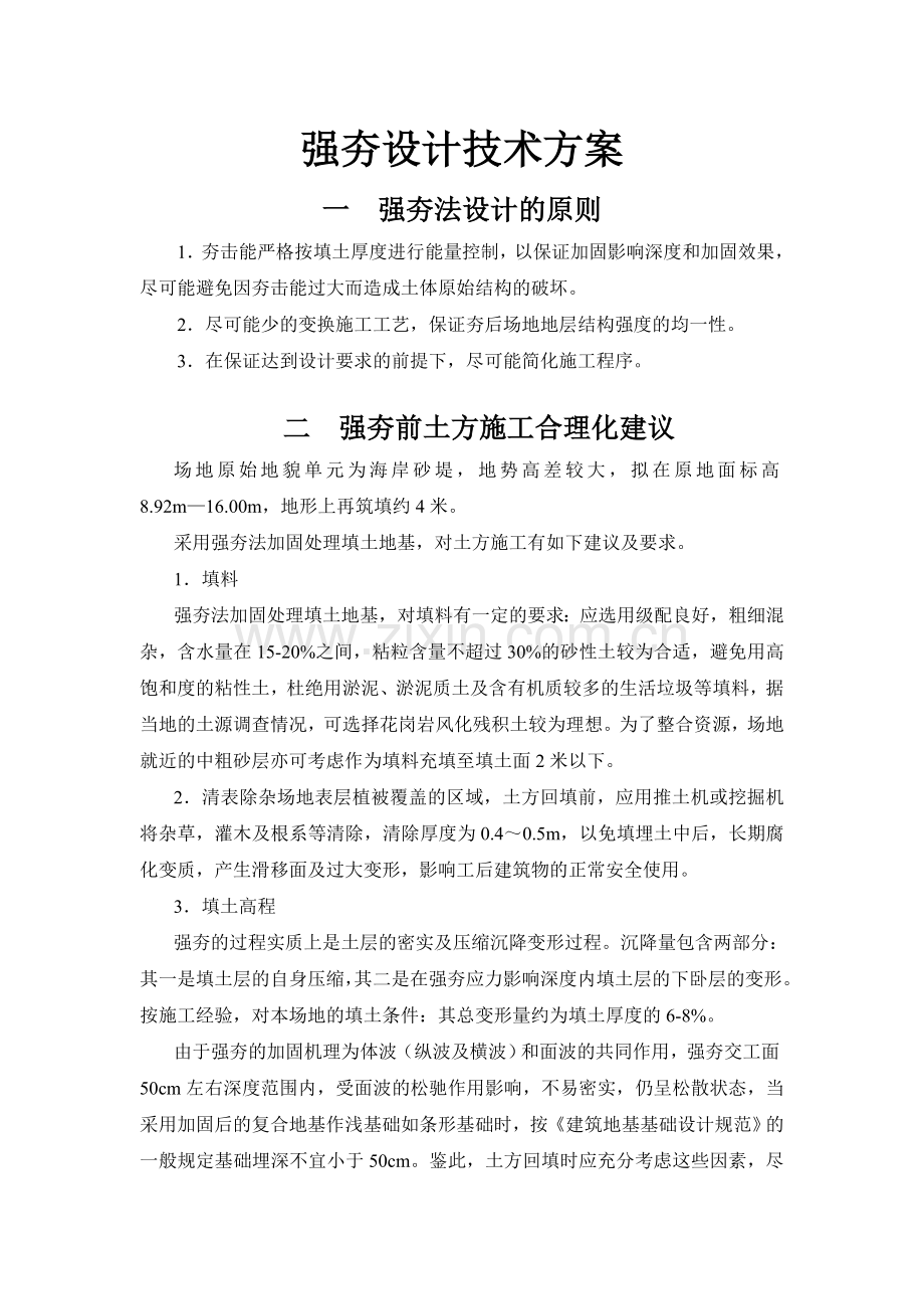 强夯设计技术的方案.doc_第1页