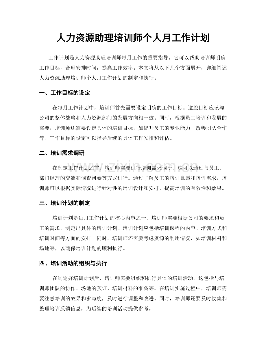人力资源助理培训师个人月工作计划.docx_第1页