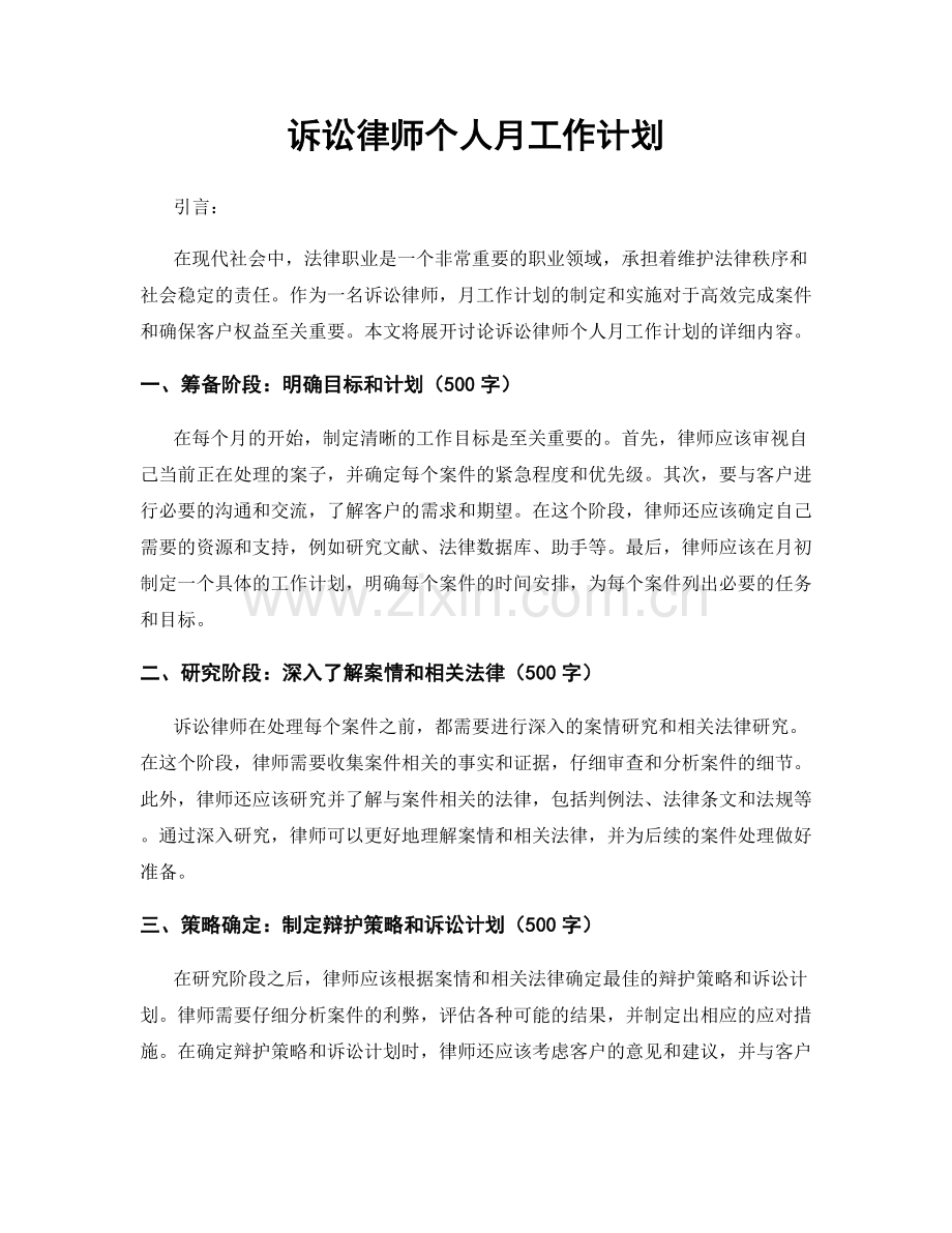 诉讼律师个人月工作计划.docx_第1页