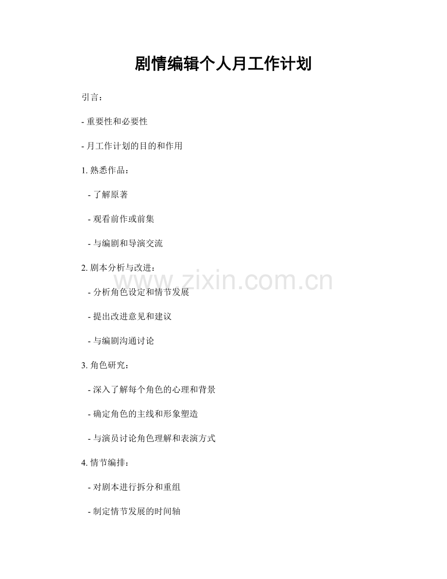 剧情编辑个人月工作计划.docx_第1页